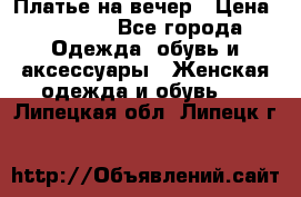 Платье на вечер › Цена ­ 1 800 - Все города Одежда, обувь и аксессуары » Женская одежда и обувь   . Липецкая обл.,Липецк г.